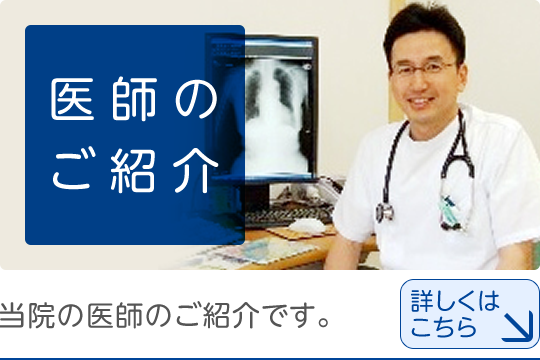 医師のご紹介|当院の医師のご紹介です。詳しくはこちら