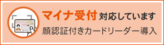 マイナ受付対応しています
