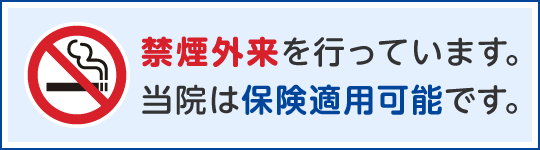 禁煙外来を行っています。当院は保険適用可能です。
