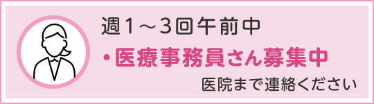 医療事務さん募集中