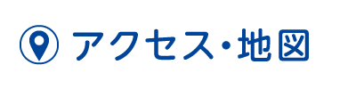 アクセス・地図