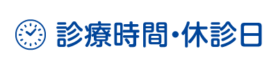 診療時間・休診日